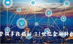 數(shù)字錢包的營銷手段揭秘