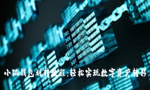 小狐錢包劃轉(zhuǎn)教程：輕松實(shí)現(xiàn)數(shù)字資產(chǎn)轉(zhuǎn)移