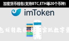 小狐錢包劃轉(zhuǎn)教程：輕松