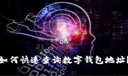 如何快速查詢數(shù)字錢包地址？