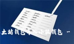 如何將以太坊錢(qián)包導(dǎo)入小