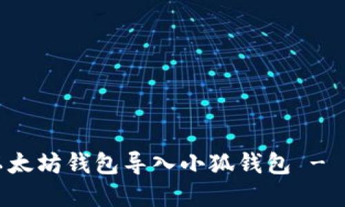 如何將以太坊錢包導(dǎo)入小狐錢包 - 實用指南