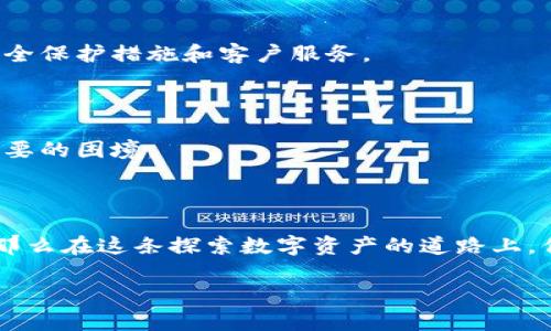 加密錢包：確保數(shù)字資產(chǎn)安全的護航者

加密錢包是存儲加密貨幣（如比特幣和以太坊）的工具，可以是軟件、硬件或在線平臺。加密錢包的設計初衷是為了安全地管理數(shù)字資產(chǎn)，保護用戶的私人密鑰和交易信息。它們根據(jù)不同的安全級別和使用便捷性，分為幾種類型，包括熱錢包、冷錢包、硬件錢包和紙錢包等。錢包的安全性直接關系到用戶在加密貨幣市場的投資安全。因此，了解加密錢包的運作原理和安全性評估對每一個加密貨幣用戶來說都是至關重要的。

加密錢包的類型

讓我們先來看一下加密錢包的幾種主要類型，了解它們各自的特點和適用場景。

h4熱錢包/h4
熱錢包是連接到互聯(lián)網(wǎng)的錢包，通常用于頻繁交易。它們的使用便捷性非常高，用戶可以很方便地進行加密貨幣的存取款。例如，交易所賬戶和移動錢包應用都是熱錢包的典型代表。
但是，由于熱錢包時刻在線，安全性相對較低，容易受到黑客攻擊和網(wǎng)絡釣魚的威脅。面對這種情況，用戶需要采取額外的安全措施，例如使用雙重身份驗證、定期更改密碼，甚至將大部分資產(chǎn)轉(zhuǎn)入冷錢包。

h4冷錢包/h4
冷錢包則是指不直接連接到互聯(lián)網(wǎng)的錢包。這種錢包通常安全性較高，適合長期存儲加密貨幣。冷錢包的形式包括硬件錢包和紙錢包。
硬件錢包如Ledger和Trezor，可以安全存儲用戶的私人密鑰，通過USB連接到計算機進行交易，并在離線狀態(tài)下保護用戶的資產(chǎn)。紙錢包是將私人密鑰打印在紙上的一種非常古老的存儲方式，雖然安全性高，但同時也面臨遺失和損壞的風險。

如何確保加密錢包的安全性

無論你選擇哪種類型的錢包，都需要做好安全防護，確保你的數(shù)字資產(chǎn)不易受到侵害。以下是一些建議，可以幫助提高你的加密錢包安全性：

h4使用強密碼/h4
為錢包設置一個強大且獨特的密碼是保護資產(chǎn)的第一步。有時候，簡單的密碼使得用戶在某些情況下能更輕松地訪問其賬戶，但這無疑也在潛在提高被攻擊的風險。選擇包含字母、數(shù)字和特殊符號的長密碼，是保障賬戶安全的有效途徑。

h4啟用雙重認證/h4
雙重認證（2FA）可以為你的錢包添加額外一層安全防護。即使黑客竊取了你的登錄信息，沒有第二重身份認證的支持，他們依然無法訪問你的錢包。因此，開通雙重認證，將對保障賬戶安全起到至關重要的作用！

h4定期備份錢包/h4
備份是避免數(shù)據(jù)丟失和資產(chǎn)貶值的重要步驟。許多錢包應用提供備份功能，確保你能在設備丟失或損壞時找回你的資產(chǎn)。定期備份，記住備份位置多么重要！

h4保持軟件更新/h4
及時更新錢包軟件，可以確保你得到最新的安全補丁和功能。很多黑客攻擊都利用了軟件的漏洞，因此通過更新軟件來筑起保護墻是非常必要的！

選對加密貨幣交易平臺

選擇安全、信譽良好的交易平臺也是資產(chǎn)安全的重要一環(huán)。如果一個平臺曾經(jīng)發(fā)生過重大的安全事件，建議盡量避開該平臺。像Coinbase、Binance等受到廣泛信賴的平臺，他們通常有更好的安全保護措施和客戶服務。

心理準備與風險意識

加密貨幣市場波動大，用戶需要準備好承受可能的損失。同時，提高風險意識也是保障自己資產(chǎn)的一部分。加密課的每一個投資者都需保持冷靜，不要被市場的短期波動影響決策，從而陷入不必要的困境。

總結(jié)：加密錢包的必要性與安全性

加密錢包是連接你與數(shù)字貨幣世界的橋梁，正確選擇和使用安全的錢包，不僅能讓你輕松進行交易，還能保護你的財富。如果你能夠定期了解加密技術的最新動態(tài)并不斷提升自身的安全意識，那么在這條探索數(shù)字資產(chǎn)的道路上，你就能穩(wěn)步前行！

總之，加密錢包的安全性不僅在于其技術設計和運作原理，更在于用戶如何使用它。只要認真對待安全措施，你將能更加安心地享受數(shù)字資產(chǎn)帶來的未來。多么令人振奮的機會?。?>
								
                        </div>
					<!-- Share & comments area start -->
					<div   id=