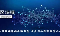 如何輕松連接小狐錢(qián)包，