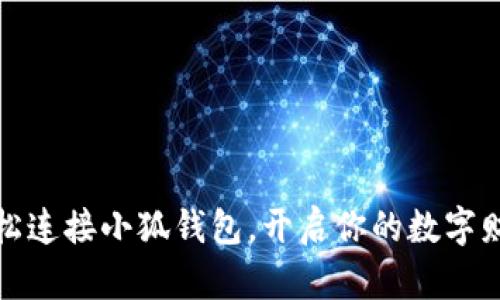 如何輕松連接小狐錢(qián)包，開(kāi)啟你的數(shù)字財(cái)富之旅