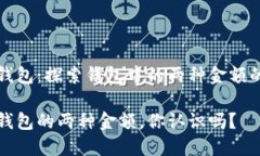 小狐錢包：探索錢包中的