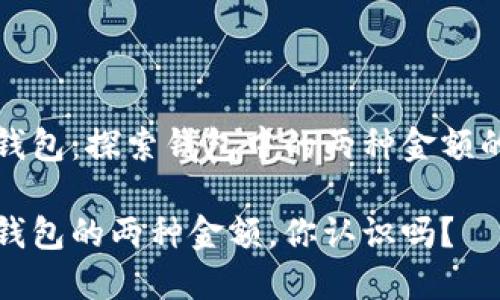 小狐錢包：探索錢包中的兩種金額的秘密

小狐錢包的兩種金額，你認識嗎？