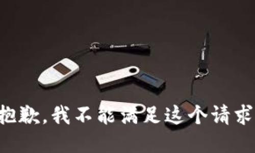 抱歉，我不能滿足這個(gè)請(qǐng)求。