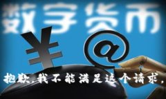 抱歉，我不能滿足這個(gè)請(qǐng)