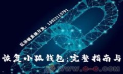 如何重新恢復(fù)小狐錢(qián)包：