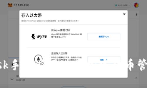 使用MetaMask手機(jī)應(yīng)用進(jìn)行加密貨幣管理的中文指南