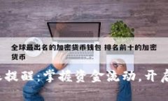 數(shù)字錢包到賬提醒：掌握