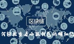 如何輕松查看小狐錢包的