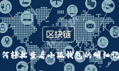 如何輕松查看小狐錢包的明細記錄