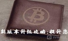 小狐錢包最新版本升級攻
