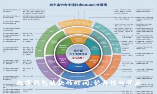 數(shù)字錢包放款的時間：快與慢的背后