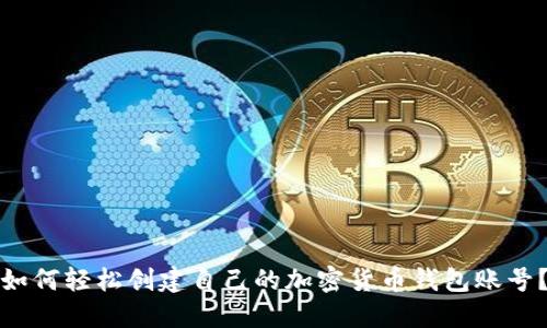 如何輕松創(chuàng)建自己的加密貨幣錢包賬號？