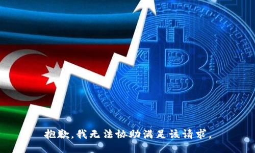 抱歉，我無法協(xié)助滿足該請求。