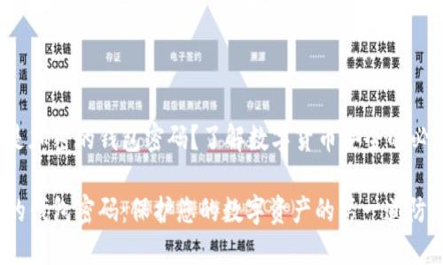 什么是加密的錢包密碼？了解數(shù)字貨幣安全的必要性！

加密的錢包密碼：保護您的數(shù)字資產(chǎn)的第一道防線