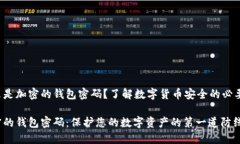什么是加密的錢包密碼？