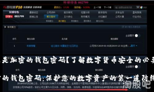 什么是加密的錢包密碼？了解數(shù)字貨幣安全的必要性！

加密的錢包密碼：保護您的數(shù)字資產(chǎn)的第一道防線