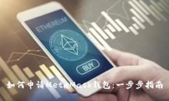 如何申請(qǐng)MetaMask錢包：一步