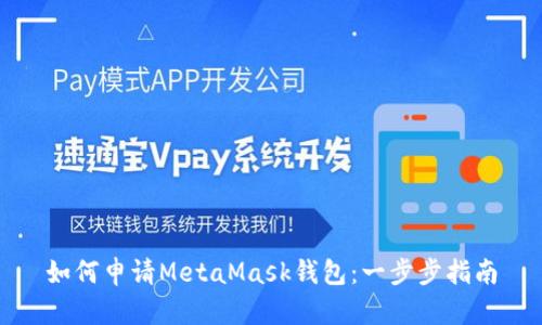如何申請MetaMask錢包：一步步指南
