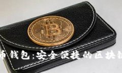 mykey數(shù)字貨幣錢包：安全便
