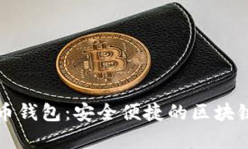 mykey數(shù)字貨幣錢包：安全便捷的區(qū)塊鏈資產(chǎn)管理助手