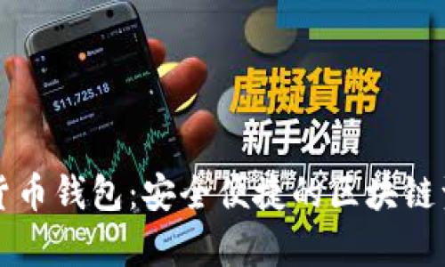 mykey數(shù)字貨幣錢包：安全便捷的區(qū)塊鏈資產(chǎn)管理助手