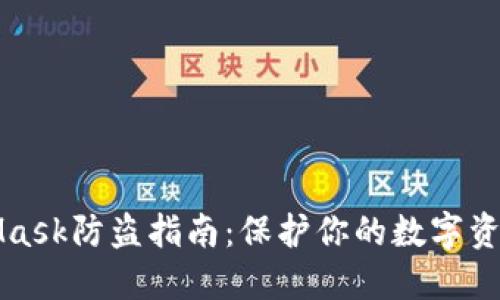MetaMask防盜指南：保護(hù)你的數(shù)字資產(chǎn)安全