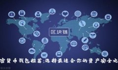 加密貨幣錢包推薦：選擇