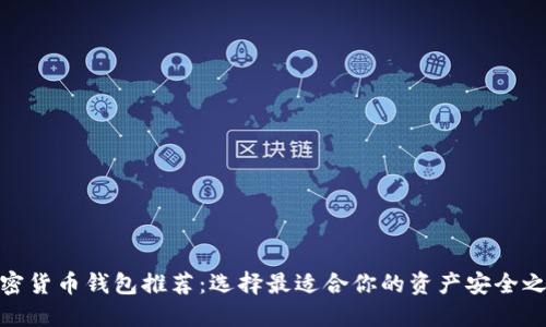加密貨幣錢包推薦：選擇最適合你的資產(chǎn)安全之地