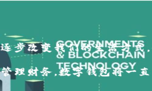 數(shù)字錢包，通常被稱為電子錢包，是一種存儲和管理數(shù)字貨幣及其他信息的工具。它們可以在各種形式中存在，比如移動應(yīng)用、網(wǎng)頁平臺，甚至是硬件設(shè)備。數(shù)字錢包讓用戶能夠輕松、安全地進行在線交易、轉(zhuǎn)賬和支付。隨著科技的發(fā)展和電子商務(wù)的普及，數(shù)字錢包正日益成為人們?nèi)粘Ｉ钪胁豢苫蛉钡囊徊糠帧?
數(shù)字錢包的定義與功能

那么，數(shù)字錢包具體指的是什么呢？簡單來說，數(shù)字錢包是一種在線服務(wù)，它能夠存儲用戶的支付信息、賬戶余額以及交易記錄。用戶可以通過電腦或智能手機隨時隨地訪問自己的錢包。數(shù)字錢包的主要功能包括:
ul
  listrong存儲支付信息/strong：數(shù)字錢包可以安全地保存用戶的信用卡、借記卡和銀行賬戶信息，方便用戶進行支付。/li
  listrong在線支付/strong：隨著電子商務(wù)的普及，用戶可以利用數(shù)字錢包在各種在線商店和服務(wù)平臺進行快捷支付。/li
  listrong轉(zhuǎn)賬功能/strong：用戶可以輕松地將資金轉(zhuǎn)賬給其他錢包用戶，幾乎沒有手續(xù)費，便捷的轉(zhuǎn)賬功能提升了財務(wù)管理的靈活性。/li
  listrong優(yōu)惠卷和積分管理/strong：許多數(shù)字錢包還幫助用戶管理折扣券、積分和忠誠計劃，增強購物體驗。/li
  listrong安全性/strong：高水平的加密技術(shù)可以保護用戶的財務(wù)信息，減少在線詐騙和盜用的風(fēng)險。/li
/ul

數(shù)字錢包的種類

數(shù)字錢包根據(jù)其存儲方式和功能的不同，可以分為幾種主要類型：

ul
  listrong軟件錢包/strong：這是一種應(yīng)用程序或網(wǎng)頁平臺，用戶需要通過網(wǎng)絡(luò)連接來訪問。軟件錢包可以進一步分為熱錢包（在線錢包）和冷錢包（離線錢包）。熱錢包通常方便，但相對更容易受到攻擊；冷錢包則儲存于本地設(shè)備或硬件設(shè)備上，安全性更高。/li
  listrong硬件錢包/strong：這是一種專用設(shè)備，用戶可以將其連接到電腦進行使用。由于其離線存儲的特性，硬件錢包被認為是管理數(shù)字貨幣最安全的方法之一。/li
  listrong移動錢包/strong：這類錢包兼容移動設(shè)備，允許用戶使用智能手機進行支付和轉(zhuǎn)賬。用戶只需通過掃描二維碼或NFC（近場通信）技術(shù)便可以完成交易，方便快捷。/li
  listrong多幣種錢包/strong：此類錢包支持多種數(shù)字貨幣的管理，用戶可以在一個平臺上管理多種資產(chǎn)，提升了資產(chǎn)管理的便利性。/li
/ul

數(shù)字錢包的安全性

數(shù)字錢包的安全性是用戶選擇時考慮的重要因素之一。為了保護用戶的財務(wù)信息和資金安全，許多數(shù)字錢包提供如下安全措施：

ul
  listrong雙重身份驗證/strong：用戶在登錄或進行交易時，需要通過額外的身份驗證，如短信驗證碼、指紋識別等，增加安全性。/li
  listrong加密技術(shù)/strong：數(shù)據(jù)在傳輸過程中通常使用高水平的加密協(xié)議，確保未經(jīng)授權(quán)的用戶無法訪問或竊取數(shù)據(jù)。/li
  listrong定期監(jiān)測與警報/strong：許多錢包會監(jiān)測不尋常的活動，并向用戶發(fā)送警報，以便及時采取措施。/li
/ul

盡管有如此多的安全措施，但用戶在使用數(shù)字錢包時仍需保持警覺，避免隨意點擊不明鏈接和下載不明應(yīng)用，以確保個人信息和資金的安全。

數(shù)字錢包的應(yīng)用場景

數(shù)字錢包的應(yīng)用場景非常廣泛，不僅僅局限于網(wǎng)上購物：
ul
  listrong餐飲支付/strong：許多餐廳現(xiàn)在都支持數(shù)字錢包支付，用戶走進餐廳后可以通過手機輕松結(jié)賬，多么方便啊！/li
  listrong公共交通/strong：一些城市已經(jīng)開始使用數(shù)字錢包進行公共交通費用支付，用戶只需在進站時使用手機掃碼即可。/li
  listrong社交轉(zhuǎn)賬/strong：朋友之間的財務(wù)往來，如AA制聚餐費用，可以利用數(shù)字錢包輕松轉(zhuǎn)賬，特別是好友間的連結(jié)更加緊密。/li
  listrong保險和金融服務(wù)/strong：越來越多的金融服務(wù)公司也開始允許用戶使用數(shù)字錢包來投保和支付保費，簡化了操作流程。/li
/ul

數(shù)字錢包的未來趨勢

隨著科技的發(fā)展，數(shù)字錢包的未來將會更加智能化和多元化。可能出現(xiàn)的趨勢包括：
ul
  listrong更多的整合服務(wù)/strong：數(shù)字錢包可能逐漸成為一站式服務(wù)平臺，結(jié)合更多金融、購物、社交等功能，為用戶提供全面的使用體驗。/li
  listrong虛擬貨幣的支持/strong：隨著加密貨幣的普及，許多傳統(tǒng)的數(shù)字錢包也開始開放對虛擬貨幣的支持，以適應(yīng)市場變化。/li
  listrong增強現(xiàn)實和虛擬現(xiàn)實的結(jié)合/strong：未來開發(fā)的數(shù)字錢包可能會結(jié)合增強現(xiàn)實（AR）和虛擬現(xiàn)實（VR）技術(shù)，使用戶在支付時享受到更加身臨其境的體驗，多么令人振奮??！/li
/ul

總結(jié)

數(shù)字錢包作為現(xiàn)代消費的重要工具，以其安全、方便和高效的特點深受用戶喜愛。從最基本的支付功能到多種金融服務(wù)的整合，數(shù)字錢包正在逐步改變我們的生活方式。他們不僅為用戶提供了便捷的支付方式，更促進了人與人之間的經(jīng)濟互動。

在這個數(shù)字化飛速發(fā)展的時代，選擇合適的數(shù)字錢包并利用它的所有功能，無疑會讓我們的生活變得更加便捷與高效。無論是購物、轉(zhuǎn)賬還是管理財務(wù)，數(shù)字錢包將一直陪伴在我們左右，成為我們生活中不可或缺的重要一部分！