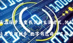 數(shù)字錢包，通常被稱為電