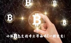 小狐錢包支持中文界面嗎