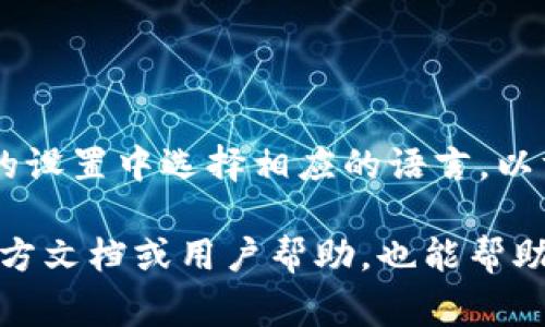 在小狐錢包的界面上，通常會使用英文和中文兩種語言，這取決于用戶的設(shè)置和偏好。用戶可以在錢包的設(shè)置中選擇相應(yīng)的語言，以方便使用和理解。對于英語用戶，小狐錢包提供了友好的英文界面；而對于中文用戶，則會顯示中文內(nèi)容。

如果你在使用小狐錢包時遇到語言方面的問題，可以查看設(shè)置選項，選擇適合自己的語言。同時，尋找官方文檔或用戶幫助，也能幫助你更好地理解和使用這個錢包。