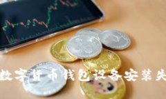 如何解決數(shù)字貨幣錢包設(shè)