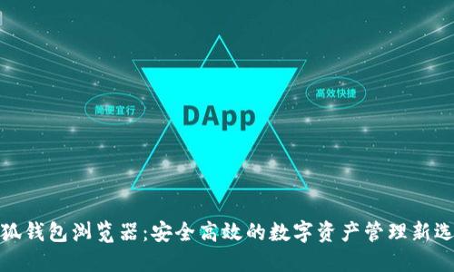 小狐錢包瀏覽器：安全高效的數(shù)字資產(chǎn)管理新選擇