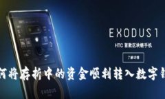 如何將存折中的資金順利