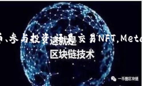MetaMask錢(qián)包設(shè)置瀏覽器指南：輕松開(kāi)啟數(shù)字資產(chǎn)管理之旅

guaijanciMetaMask, 錢(qián)包設(shè)置, 瀏覽器擴(kuò)展/guanjianci

什么是MetaMask？
MetaMask是一款流行的加密貨幣錢(qián)包，它通過(guò)瀏覽器擴(kuò)展的形式為用戶(hù)提供了一個(gè)方便、安全的數(shù)字資產(chǎn)管理工具。它不僅能夠存儲(chǔ)以太坊及其代幣，還允許用戶(hù)輕松地進(jìn)行去中心化交易、參與加密項(xiàng)目，甚至進(jìn)行NFT交易。可以說(shuō)，MetaMask是進(jìn)入以太坊生態(tài)系統(tǒng)的第一步！多么令人振奮！

MetaMask的優(yōu)勢(shì)
使用MetaMask的最大好處在于其用戶(hù)友好性和安全性。相比于傳統(tǒng)的錢(qián)包，MetaMask不僅操作簡(jiǎn)單，而且能夠直接與去中心化應(yīng)用（DApps）進(jìn)行交互，讓你體驗(yàn)到區(qū)塊鏈技術(shù)的魅力。此外，MetaMask采用了相對(duì)安全的加密機(jī)制，用戶(hù)的私鑰會(huì)保存在本地，而不會(huì)上傳到服務(wù)器，這樣能夠有效降低被盜風(fēng)險(xiǎn)。真是一款不可或缺的數(shù)字資產(chǎn)管理工具！

如何在瀏覽器上設(shè)置MetaMask？
下面我們將為你提供詳細(xì)的步驟指南，幫助你在瀏覽器上成功設(shè)置MetaMask，不論你是初學(xué)者還是有一定經(jīng)驗(yàn)的用戶(hù)，都能輕松上手！

h4第一步：選擇合適的瀏覽器/h4
MetaMask支持多種瀏覽器，包括Chrome、Firefox、Brave和Microsoft Edge。在這里，我們以Chrome為例進(jìn)行演示。確保你使用的是最新版本的瀏覽器，以便獲得最佳體驗(yàn)。

h4第二步：下載MetaMask擴(kuò)展/h4
訪(fǎng)問(wèn)MetaMask的官方網(wǎng)站（https://metamask.io），點(diǎn)擊頁(yè)面上的“下載”按鈕。然后選擇Chrome瀏覽器，從Chrome網(wǎng)上應(yīng)用店下載安裝擴(kuò)展程序。只需幾秒鐘，MetaMask就會(huì)被成功添加到你的瀏覽器中。多么簡(jiǎn)單的步驟！

h4第三步：創(chuàng)建新錢(qián)包/h4
安裝完成后，點(diǎn)擊瀏覽器右上角的MetaMask圖標(biāo)，這將啟動(dòng)MetaMask應(yīng)用。在這里，你會(huì)看到“開(kāi)始”按鈕，點(diǎn)擊后你將被引導(dǎo)到創(chuàng)建新錢(qián)包的頁(yè)面。面臨著錯(cuò)誤的選擇是如此簡(jiǎn)單，但請(qǐng)放心，我們會(huì)一一引導(dǎo)你!
你需要設(shè)置一個(gè)強(qiáng)密碼，這個(gè)密碼將用于解鎖你的錢(qián)包。請(qǐng)確保密碼的復(fù)雜性，以防止未授權(quán)訪(fǎng)問(wèn)。多么重要的安全措施??！設(shè)置完成后，繼續(xù)點(diǎn)擊“創(chuàng)建”按鈕。

h4第四步：保存恢復(fù)助記詞/h4
一旦你創(chuàng)建了錢(qián)包，MetaMask將生成一串助記詞，通常是12個(gè)單詞。這個(gè)助記詞非常重要，它是你恢復(fù)錢(qián)包的唯一憑證！務(wù)必將其保存在安全的地方，并切勿與他人分享?？梢哉f(shuō)，這串助記詞就是你數(shù)字資產(chǎn)的“鑰匙”，千萬(wàn)不要掉以輕心！
MetaMask會(huì)要求你重新輸入助記詞，以確保你已經(jīng)將其正確保存。一旦完成，你的錢(qián)包就成功創(chuàng)建了！而接下來(lái)的每一次交互，都是你在去中心化世界中新的探索！

如何在MetaMask中添加代幣？
擁有了錢(qián)包，接下來(lái)你可能會(huì)有想要管理的各種以太坊代幣。在MetaMask中添加代幣也是一個(gè)非常簡(jiǎn)單的過(guò)程！

h4步驟一：確認(rèn)網(wǎng)絡(luò)/h4
首先，確保你正在使用的網(wǎng)絡(luò)是以太坊主網(wǎng)或你想要添加代幣所在的特定網(wǎng)絡(luò)。點(diǎn)擊MetaMask的網(wǎng)絡(luò)下拉菜單，選擇所需的網(wǎng)絡(luò)。

h4步驟二：添加代幣/h4
接下來(lái)，點(diǎn)擊“資產(chǎn)”標(biāo)簽頁(yè)，然后向下滾動(dòng)并選擇“添加代幣”。在彈出窗口中，輸入你希望添加的代幣地址。MetaMask會(huì)自動(dòng)識(shí)別代幣信息，只需點(diǎn)擊“下一步”進(jìn)行確認(rèn)即可！多么快捷的過(guò)程！

如何安全使用MetaMask？
安全是使用MetaMask的重要一環(huán)，我們?cè)谑褂脭?shù)字資產(chǎn)時(shí)始終要保持警惕！

h4保持軟件更新/h4
確保你的MetaMask擴(kuò)展和瀏覽器都是最新版本。開(kāi)發(fā)團(tuán)隊(duì)將定期提供更新，以修復(fù)安全漏洞和增強(qiáng)用戶(hù)體驗(yàn)。

h4定期備份/h4
除了保存助記詞外，定期備份錢(qián)包中的信息也至關(guān)重要。你可以將其記錄在安全的地方，以防意外丟失或損壞。

h4小心釣魚(yú)網(wǎng)站/h4
在訪(fǎng)問(wèn)DeFi項(xiàng)目或DApps時(shí)，請(qǐng)務(wù)必確認(rèn)網(wǎng)站的真實(shí)性。黑客常常利用釣魚(yú)網(wǎng)站竊取用戶(hù)的助記詞或私人密鑰！一定要加倍小心！

h4謹(jǐn)慎分享信息/h4
切勿在社交媒體或不安全的論壇上分享你的私鑰、助記詞或錢(qián)包地址。保護(hù)好自己的數(shù)字資產(chǎn)絕對(duì)是優(yōu)先事項(xiàng)！

總結(jié)
通過(guò)上述步驟，你已經(jīng)成功在瀏覽器上設(shè)置了MetaMask錢(qián)包！這不僅是開(kāi)啟數(shù)字資產(chǎn)之旅的起點(diǎn)，還標(biāo)志著你即將進(jìn)入一個(gè)全新的去中心化世界。無(wú)論是管理代幣、參與投資，還是交易NFT，MetaMask都將是你不可或缺的工具。面對(duì)這樣一個(gè)快節(jié)奏且充滿(mǎn)機(jī)會(huì)的新領(lǐng)域，保持學(xué)習(xí)和探索的熱情，擁抱變化！多么激動(dòng)人心的未來(lái)，期望在這里與大家一同成長(zhǎng)！

希望這份指南能夠?yàn)槟愕腗etaMask錢(qián)包設(shè)置提供實(shí)用的幫助，同時(shí)鼓勵(lì)你在數(shù)字資產(chǎn)管理上越走越遠(yuǎn)。祝你使用愉快，追尋你的加密夢(mèng)想！