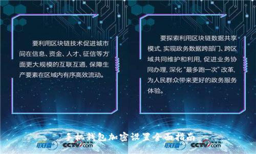 手機(jī)錢包加密設(shè)置全面指南