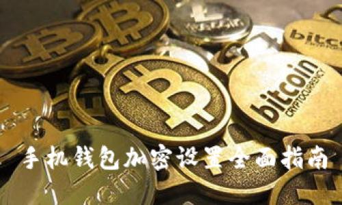 手機(jī)錢包加密設(shè)置全面指南