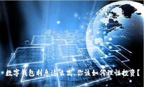 數(shù)字錢包利息這么高，你該如何理性投資？