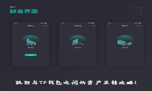 狐貍與TP錢包之間的資產(chǎn)互轉(zhuǎn)攻略！