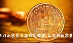 2023年熱門加密貨幣硬錢包