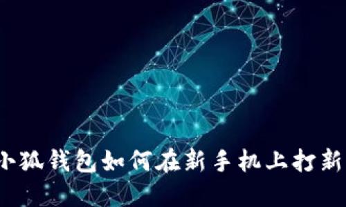小狐錢包如何在新手機上打新？