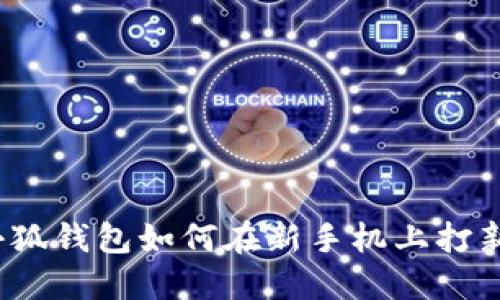 小狐錢包如何在新手機上打新？