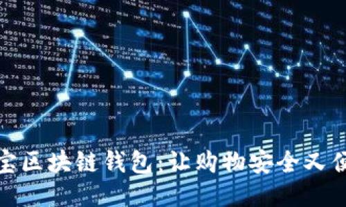 淘寶區(qū)塊鏈錢包：讓購(gòu)物安全又便捷