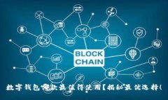 數(shù)字錢包哪款最值得使用